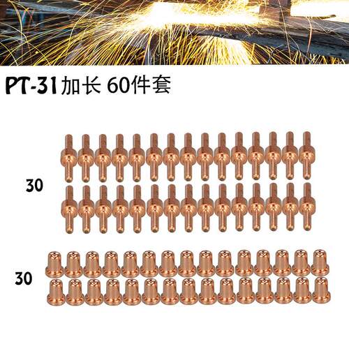 PT31/温州40A加长等离子割枪电极喷嘴保护帽分流器60件套