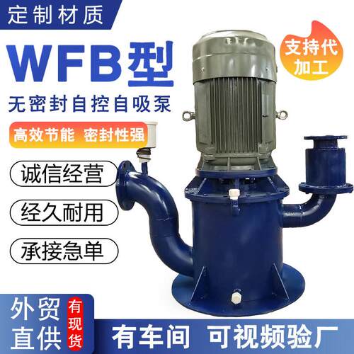65WFB-C2自控自吸泵65WFB-E无密封自吸离心泵多种材质质保一年