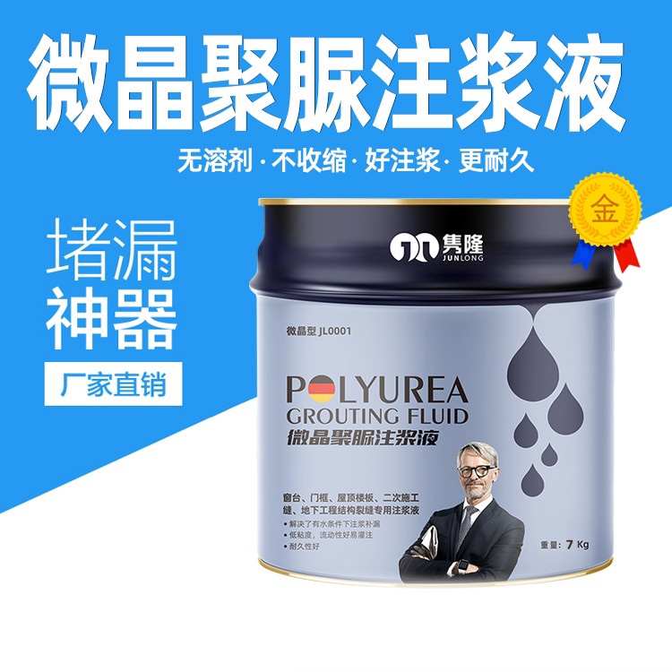 微晶聚脲注浆液无溶剂灌浆液高压注浆机屋顶防水补漏止水堵漏剂