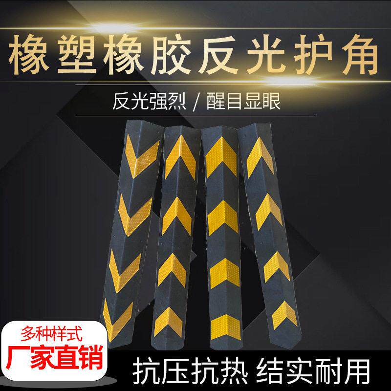 厂家直销橡塑橡胶护角反光护角车库防撞条护墙角包墙警示条贴膜