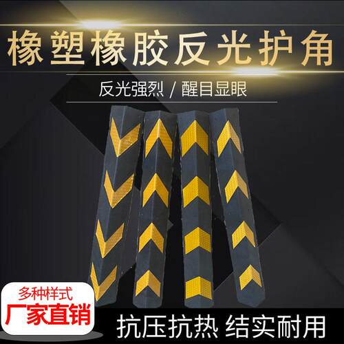 厂家直销橡塑橡胶护角反光护角车库防撞条护墙角包墙警示条贴膜