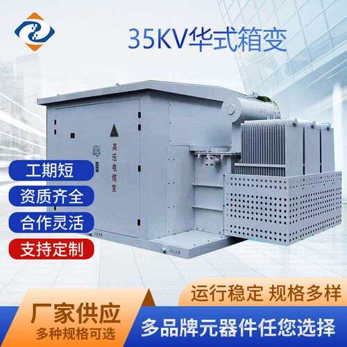 电力35kv风力发电变压器箱变35kv光伏华变箱式高压设备高压输电
