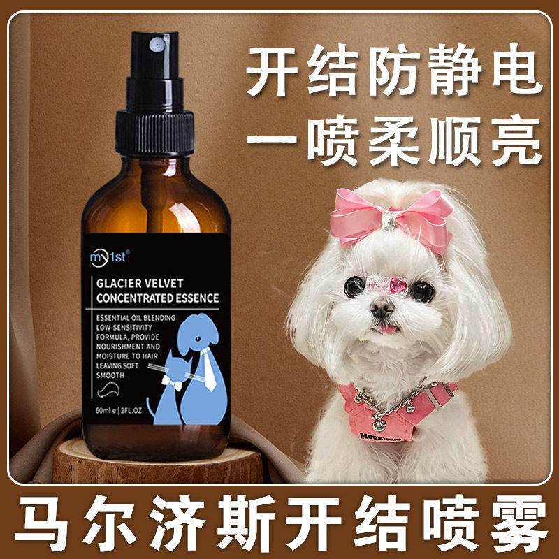 马尔济斯专用护毛精油狗狗毛发增亮护理柔软剂防静电开结喷雾用品