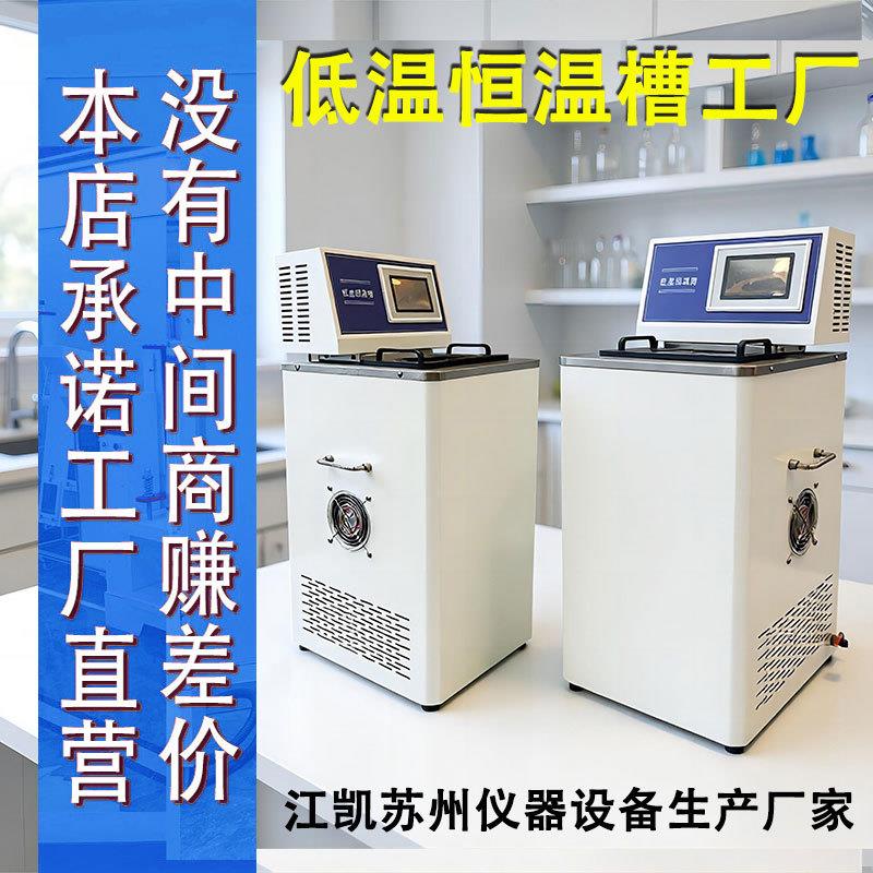 低温恒温槽 恒温水槽低温循环器 冷热源测试槽 精度低温水槽