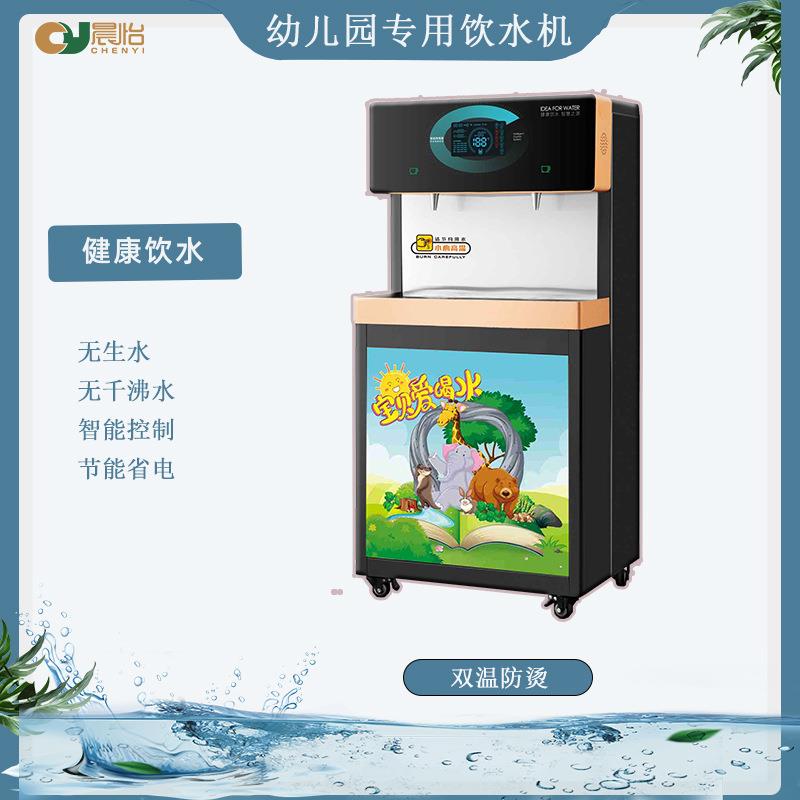 晨怡供幼儿园饮水机学校校园专用立式直饮机开水器幼儿园饮水机