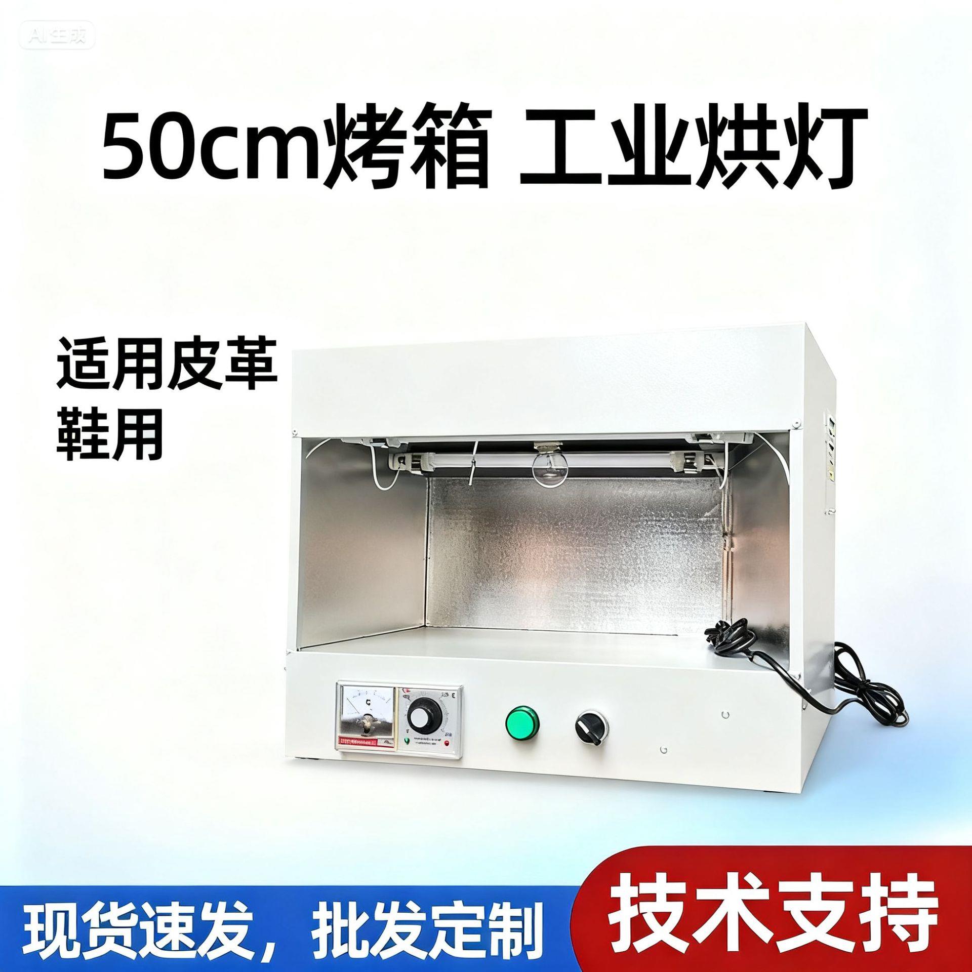50cm75cm温烘箱工业烘灯皮革鞋用设备鞋厂机械箱式