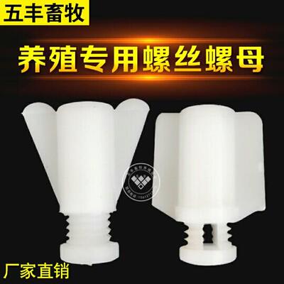 鸡用螺丝养殖塑料螺丝调节板挡板螺丝水线 线螺丝鸡笼螺丝雏鸡调
