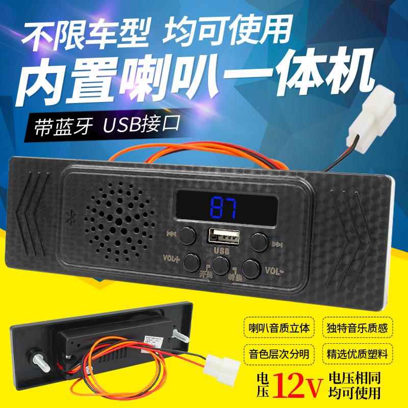 电动三轮车收音机MP3带蓝牙车载一体机12V内置喇叭U盘音乐播放器
