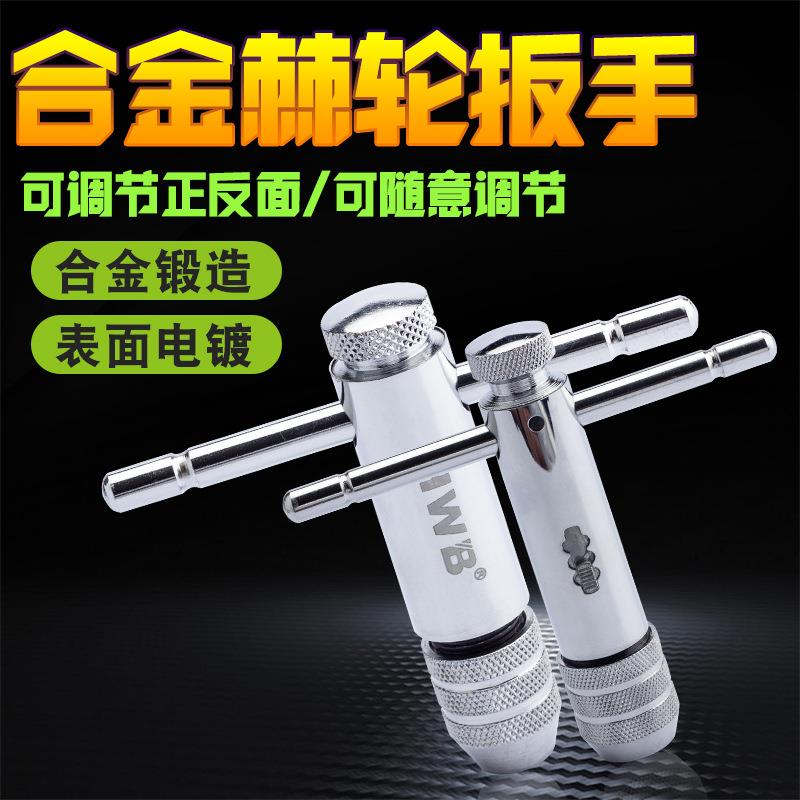 T型棘轮丝攻扳手M3-10丝锥绞手M5-13德国HWB汉威堡快速攻丝工具