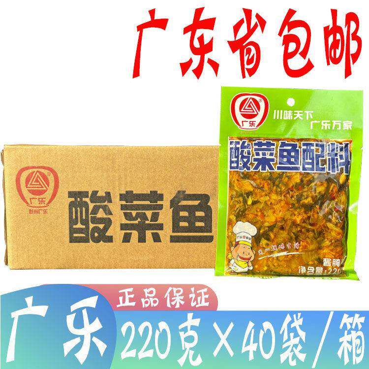 广东省包邮 广乐酸菜鱼配料220g*40袋 广乐牌 红油 鱼调料 酱腌菜