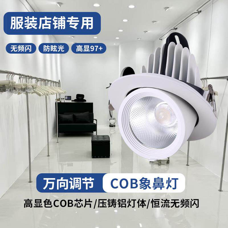 服装店led象鼻射灯97显指无频闪婚纱店专用嵌入式5000K超亮天花板