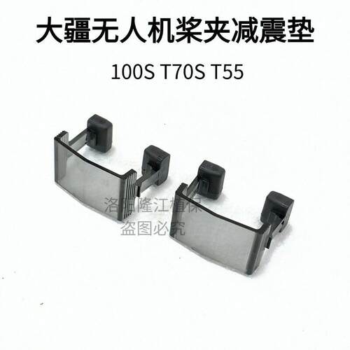 大疆植保无人机T100S T70S T55桨夹减震垫原厂配件