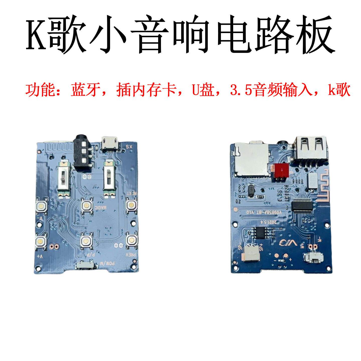 蓝牙唱歌话筒一体音响电路板无线k歌麦克风小音响一体蓝牙板V858