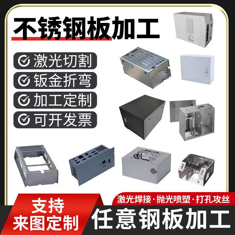 钣金件加工定制激光切割折弯外壳机箱201铁板铝合金304不锈钢定制