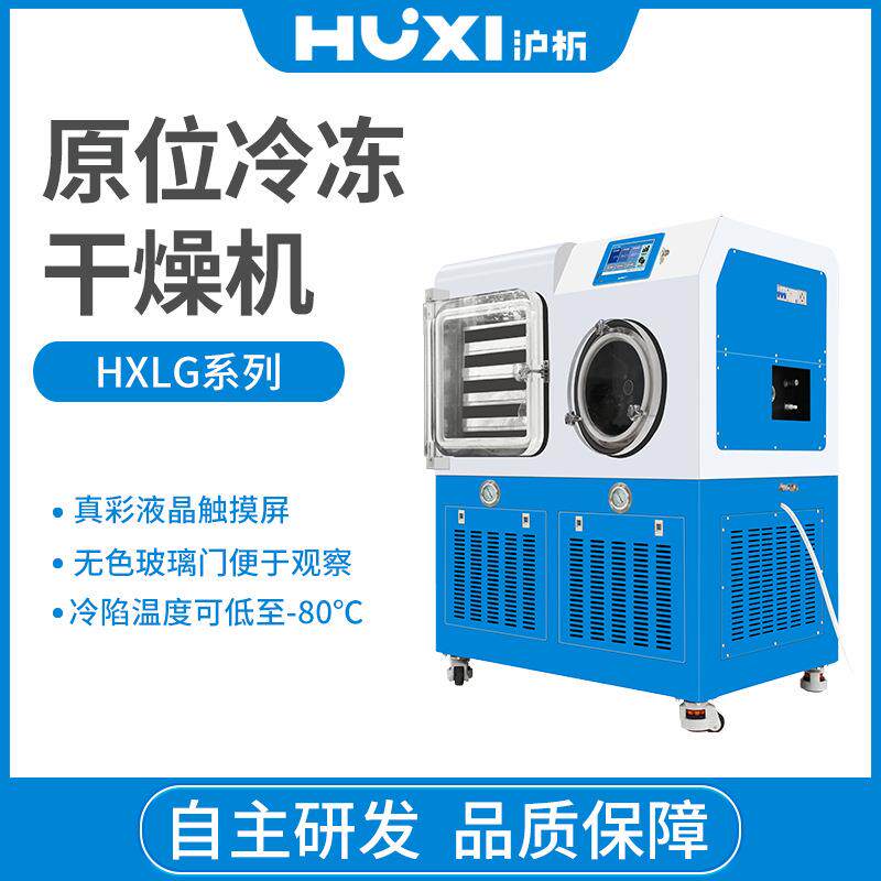 上海沪析HXLG-50F原位冷冻干燥机 大型虫草水果冻干机 真空冻干机