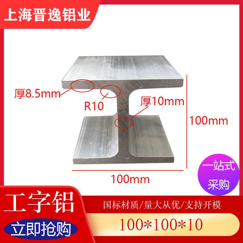 铝合金工字钢100*100*100*10mm工型铝6061H型铝型材内空80mm现货