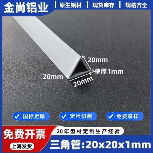 铝合金三角管20*20*1mm等边三角管铝型材三角铝型材2公分灯带装饰
