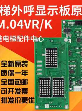 适用新时达外呼显示板/SM-04-VRK/VRF/SM.04VR/K/通讯/外招板全新