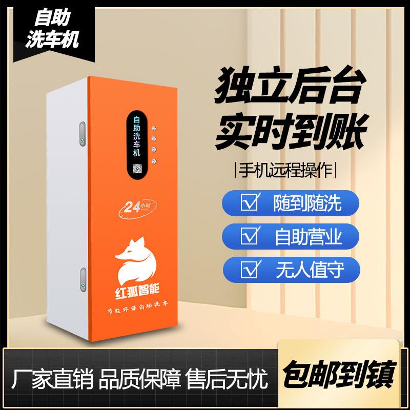 FRA扫红狐2小共享4自助洗车机商用全自动时共享刷车设备码超高压