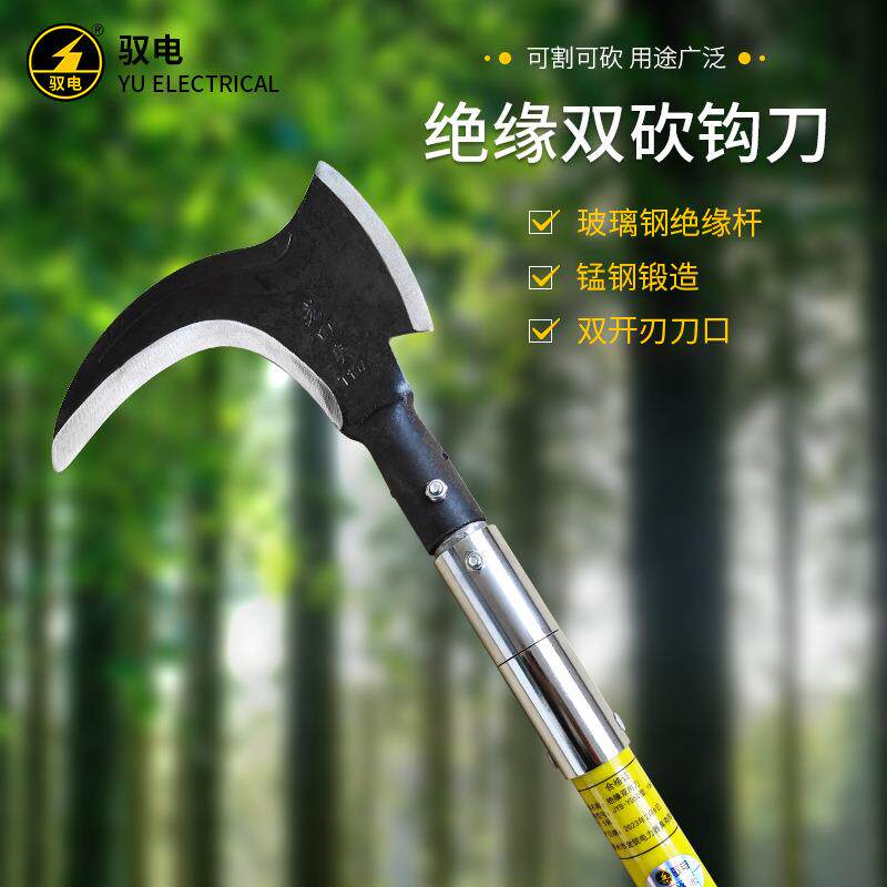 驭电绝缘双砍钩刀JYB-YDSD型10-220kV电力除障工具绝缘玻璃钢材