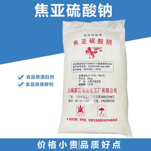 上海马陆 焦亚硫酸钠食品级 洗虾粉 防腐保鲜剂 抗氧剂漂白剂