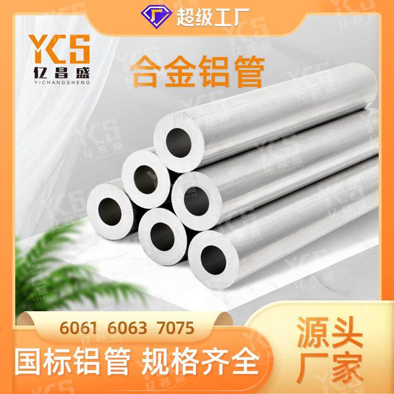 铝管厂家 6061铝管 6063氧化铝管加工 铝板 铝棒 铝材 铝型材加工