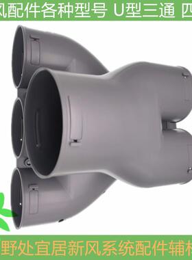新风配件U型三通 四通PE通风管200 160 110 75通用管道连接分支箱