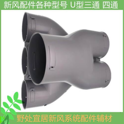 新风配件U型三通 四通PE通风管200 160 110 75通用管道连接分支箱
