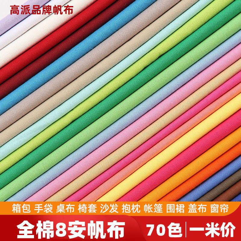 全棉8安帆布布料 箱包手袋桌布沙发抱枕窗帘手工diy布头纯色面料图片