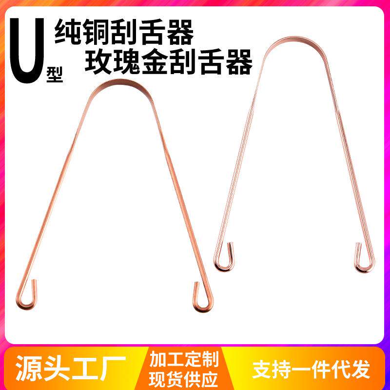 厂家直销纯铜质U型刮舌器 舌苔清洁器刮舌头板除口臭口腔护理工具