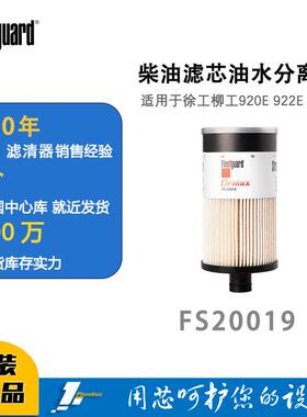 弗列加柴油滤芯油水分离器 FS20019 适用徐工柳工920E 922E 926E