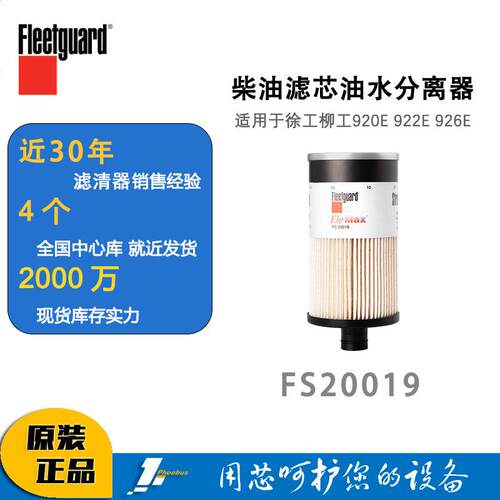 弗列加柴油滤芯油水分离器 FS20019 适用徐工柳工920E 922E 926E