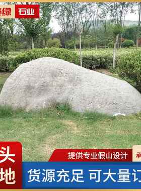 草坪石户外园林绿地C1/34点缀石庭院风景园林苗木景置绿化观草石