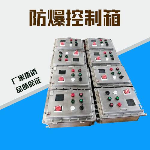 防爆箱 防爆配电箱 不锈钢配电箱防水防尘 防爆配电箱厂家