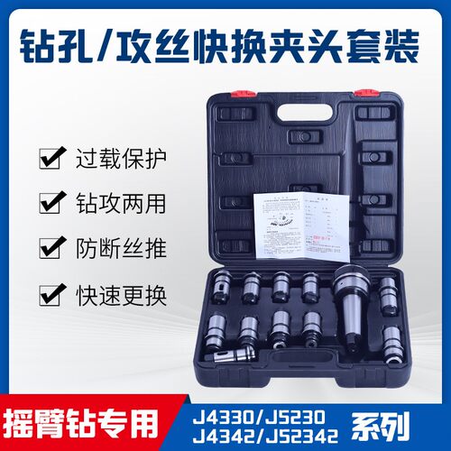 J4330快换钻孔攻丝夹头套装 J5230扭力过载保护摇臂钻夹头套装