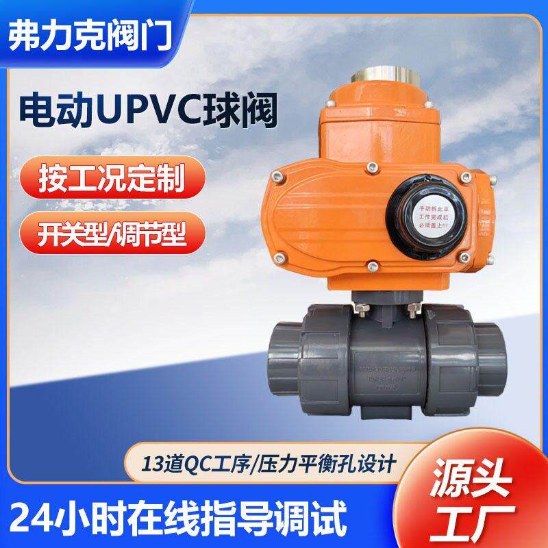 电动塑料球阀UPVC活接双由令防腐蚀环保化工耐酸防爆调节阀门