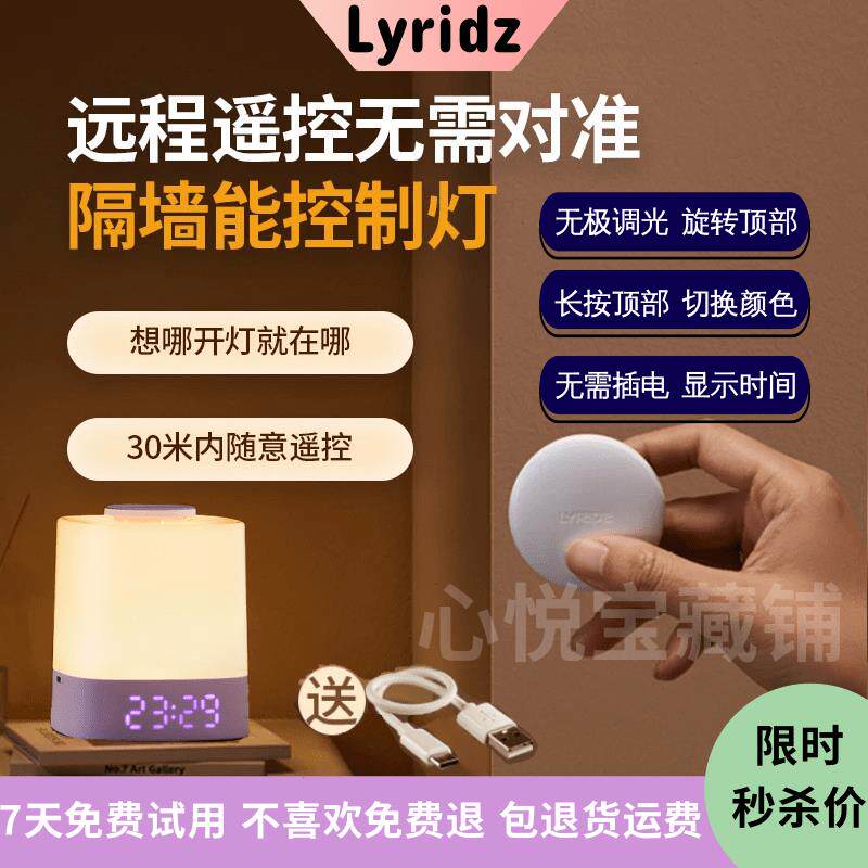 Lyridz里睿智能远程遥控无线开关充电时钟婴儿喂奶拍拍床头小夜灯