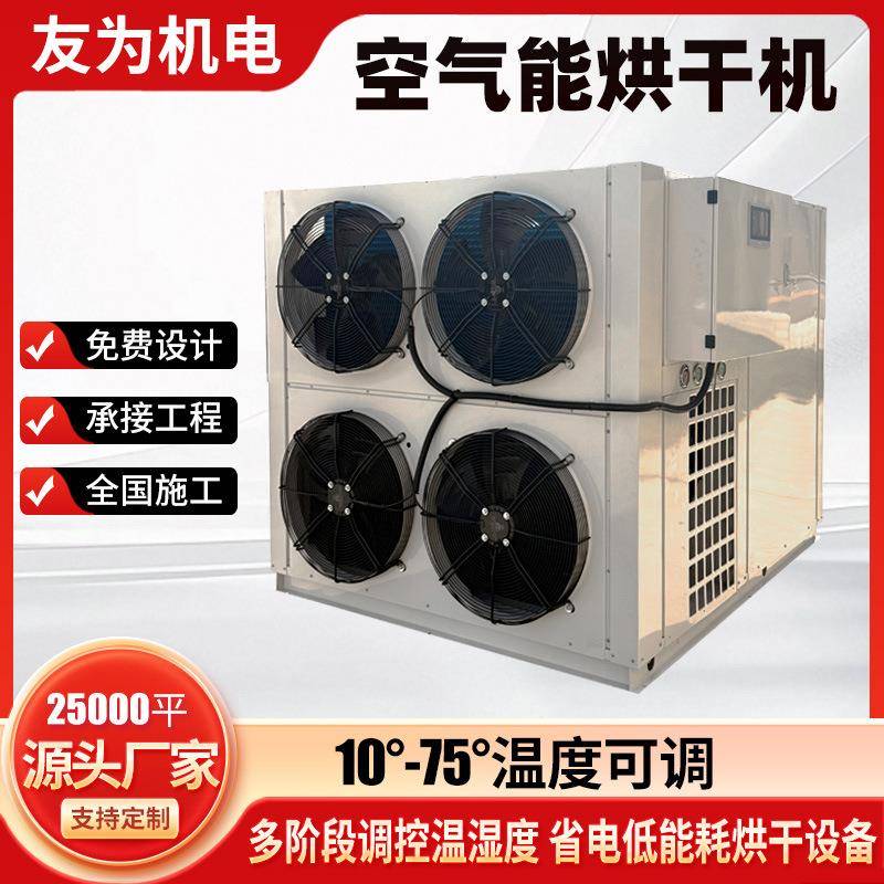 空气能热泵烘干机高温烘干设备空气能药材蔬菜食品烘干机空气能