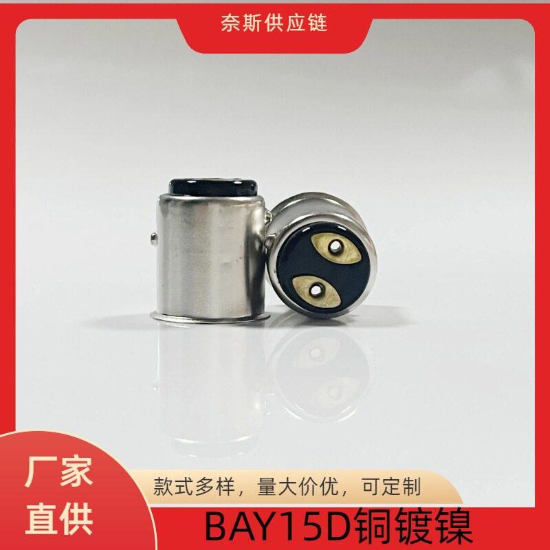 BAY15D铜镀镍焊锡灯头LED爆闪倒车灯转向灯直筒哑光灯座