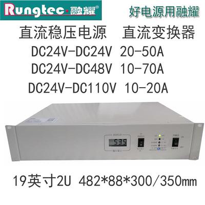 融耀 2U机架式 DC24V转DC24V48V110V直流变货器稳压电源20A30A50A