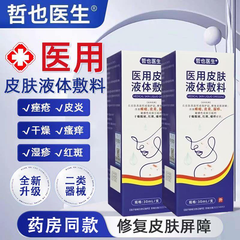也医哲生医用皮肤液体敷料官方旗舰店正品湿疹喷雾皮炎直播同款L6