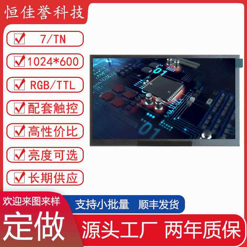 7寸LCD显示屏 IPS液晶屏 分辨率1024X600 RGB/TTL50PIN