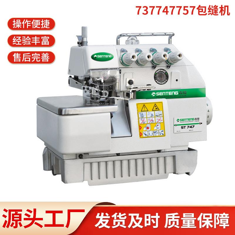 菱锐737/747/757缝纫机包缝拷边三线四线五线锁边机工业缝纫设备