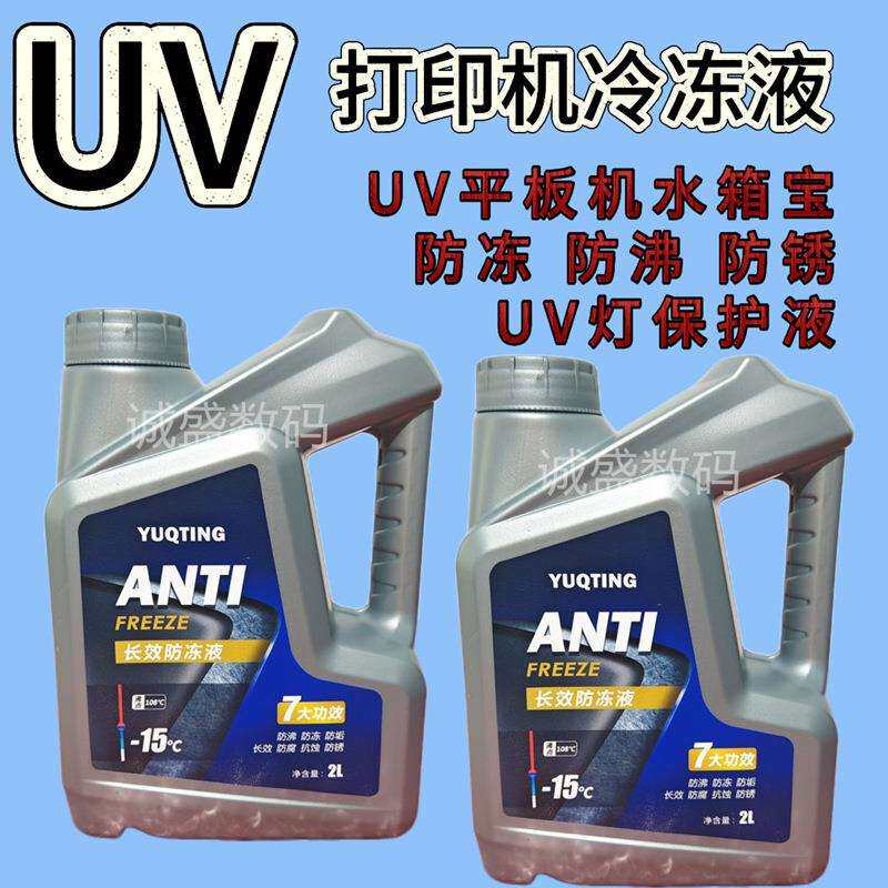 uv平板打印机绿色冷却液发动机水箱宝冷冻液防uv灯保护液防冻液