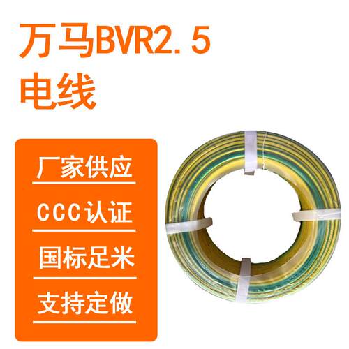 万马电线 BVR 2.5平方 黄绿双线家装电线铜芯家装优选