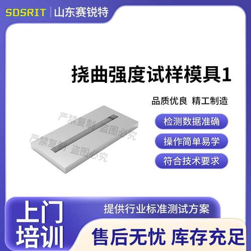 SRT-Z567 挠曲强度试样模具1 ISO 9917-2:2010 符合标准