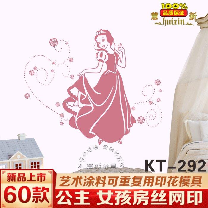 慧新墙艺丝网印花模具硅藻泥壁纸漆艺术涂料爱莎白雪公主女孩房总