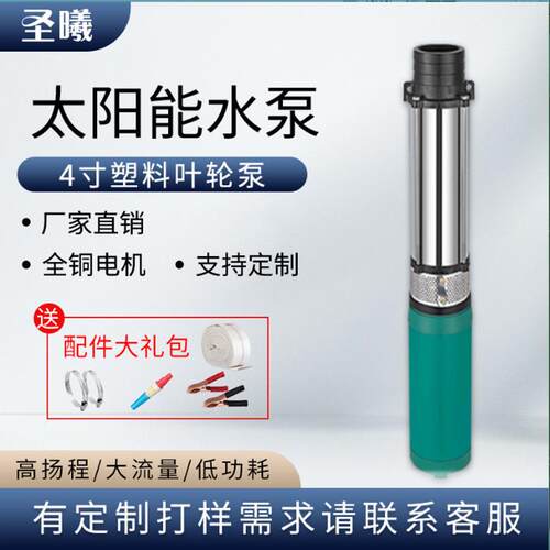 家用塑料叶轮泵有刷太阳能水泵系统48V72V太阳能微型直流潜水泵