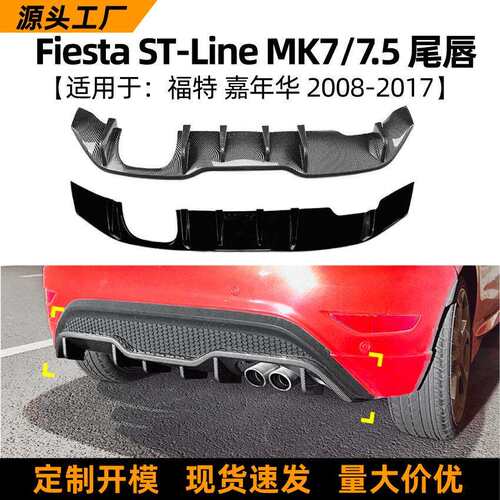 适用福特嘉年华 Fiesta ST MK7 2012-2017后唇尾唇扰流板外饰改装