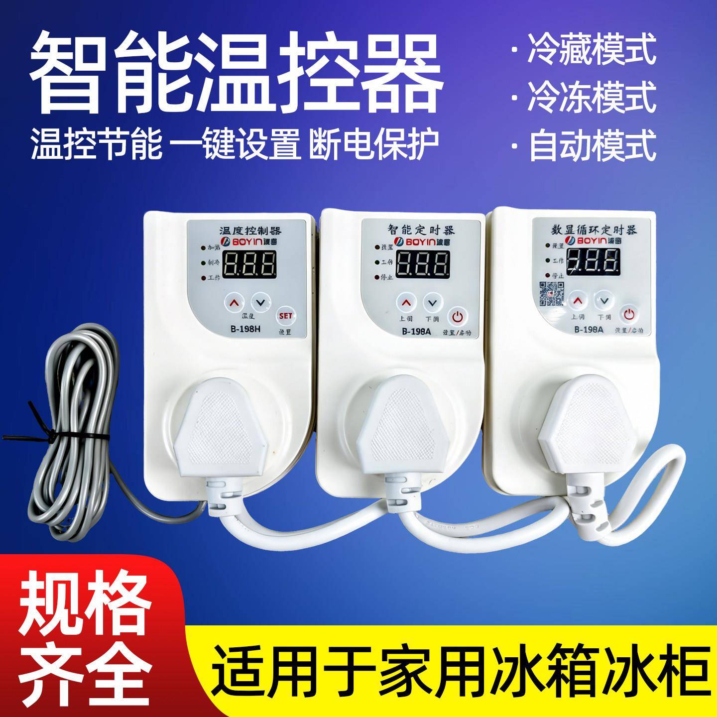 波茵冰箱数显温控器B-198A冰柜知音伴侣温度控制器智能定时器开关